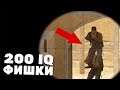 5 ТОПОВЫХ 200 IQ ФИШЕК ДЛЯ FACEIT И ММ ОТ FPL-C ИГРОКА (CS:GO)