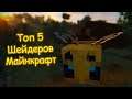 ТОП 5 ШЕЙДЕРОВ МАЙНКРАФТ В 2020 | ЛУЧШИЕ ШЕЙДЕРЫ ДЛЯ МАЙНКРАФТ