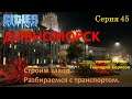 #Дивноморск - #BetterThanNutbar - #Socialist paradise - Социалистический рай  - #45