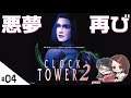【CLOCK TOWER2 (クロックタワー2)】せんせいとおにくのホラーゲーム実況【生放送】