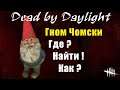 Как найти Гнома Чомски в Dead by Daylight