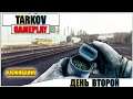 Escape from Tarkov - Выживание, второй день