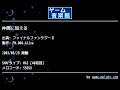 仲間に加える (ファイナルファンタジーⅡ) by FM.008-Alive | ゲーム音楽館☆