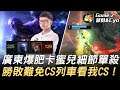 J群玩家 vs 小美主BO 廣東爆肥卡蜜兒細節單殺!勝敗難免CS列車看我CS!Game 2 | 2021 AEC亞洲電子競技公開賽