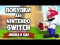 ПОКУПКИ Для Nintendo Switch, Аксессуары и Игры для Нинтендо Свитч