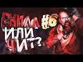 Читер или Киберспортсмен??  №6