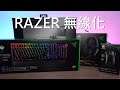 遊戲裝備無線化，一試 Razer 全新無線系列！【VG開箱】(中文字幕)