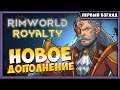 RimWorld Royalty | Новое дополнение