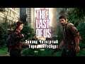 The Last of Us Прохождение игры Без комментариев на русском Эпизод Четвёртый  Город Питтсбург