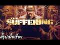 สรุปเนื้อเรื่องเกม The Suffering