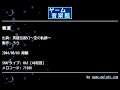 奪還 (英雄伝説VI~空の軌跡~) by うら | ゲーム音楽館☆