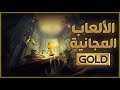 الألعاب المجانية لخدمة Xbox Live Gold لشهر يناير 2021 🎮