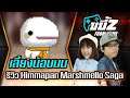 ขยี้Z | Himmapan Marshmello Saga รีวิว เลี้ยงน้อน ป้อนหนม ฝีมือคนไทย