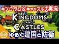 #1 Live【Kingdoms and Castles】ゼロから建国&防衛【Steam】