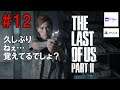 #12 THE LAST OF US PART Ⅱ(ラスト・オブ・アス パート2) 「久しぶり…ねぇ…覚えてるでしょ?」【ビブルのゲーム実況室】