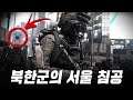 [4K] 서울을 침공한 북한군 ... 전쟁이 비즈니스가 되어버린 악몽같은 미래