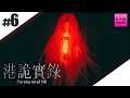 #6【生放送】鉄塔が見守るドンピシャの港詭實錄ParanormalHK【ホラー】END