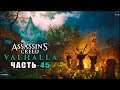 Assassin’s Creed: Valhalla — Гнев друидов ➤ Прохождение игры ➤ Часть - 45