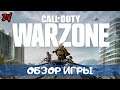ШИКАРНЫЙ BATTLE ROYALE ➤ обзор игры Call of Duty Warzone (удачное сочетание PUBG и Apex Legends)