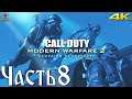 Call of Duty: Modern Warfare 2 Campaign Remastered Прохождение Часть 8 - Отдыхать надо было вчера!