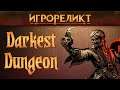 Darkest Dungeon: Дилижанс ещё привезёт! | Игрореликт