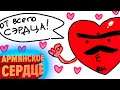 Армянское сердце / Gartic Phone
