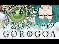 【GOROGOA】オシャレな感じの多分癒し系パズルゲーだしまったりやろうね＃02
