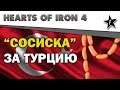 Hearts of Iron IV | "Сосиска" за Турцию