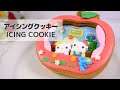 《アイシングクッキー》キティとミミィのりんごのおうち ‖ Icing Cookie of HELLO KITTY & MIMMY〈Sanrio〉