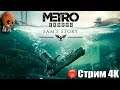 Metro: Exodus История Сэма Стрим #4 База субмарин. Финал.