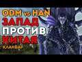ЗАПАД ПРОТИВ КИТАЯ | Кланвар ODM vs HAN | Каст по Total War: Warhammer 2