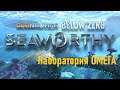 ЛАБОРАТОРИЯ ОМЕГА. НОВАЯ ПРЕДРЕЛИЗНАЯ ВЕРСИЯ ИГРЫ. SEAWORTHY: Subnautica:below zero #4