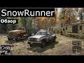 SnowRunner. Стрим-обзор от Cr0n. Live review