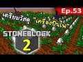 🌑 มายคราฟ: StoneBlock 2 - เตรียมวัสดุสร้างเครื่องปั่นไฟใหญ่ #53