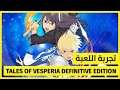 Tales Of Vesperia Definitive Edition | تجربة اللعبة