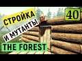 The Forest  - Пришли МУТАНТЫ  - Постоил Стены  - ВЫЖИВАЕМ НА ОСТРОВЕ # 40
