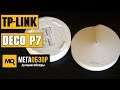 TP-LINK Deco P7 обзор MESH Wi-Fi с Powerline