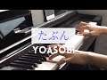 【YOASOBI】「たぶん」を弾いてみた (Piano Cover)(ピアノ)
