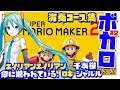 【マリオメーカー2】ボカロ 演奏コース集 #2♪ エイリアンエイリアン ボカロメドレー 命に嫌われている 脳漿炸裂ガール
