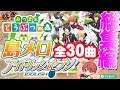 【あつ森】アイナナの名曲を島メロで完全再現 総集編 全30曲 全て無料で配布!あつまれどうぶつの森