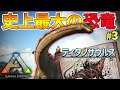 【ARK実況】周辺探索してたらデカすぎる恐竜を発見した!!「ARK Survival Evolved」実況プレイ #3