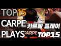 국대딜러 '카르페(Carpe)' 플레이 Top15 [OVERWATCH - Carpe Top15 Plays]