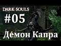 Прохождение Dark Souls Prepare to Die-(часть 5)-Чертов Демон Капра со своими псами