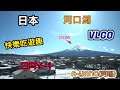 【日本】《快樂吃遊趣》「五日遊」|EP.1|-河口湖&富士山(#CC字幕)