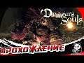 Demon's Souls #8 : Долина Скверны! Боссы -  Грязный Колос и Дева Астрэа