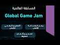 تأجيل البودكاست + حدث Global Game Jam