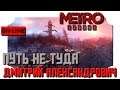 [Metro Exodus] Путь не туда! - in 2K resolution