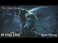 MHR : Monster Intros - Goss Harag (พากย์ไทย)