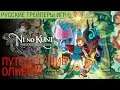 Ni no Kuni Remastered - Релизный русский трейлер (озвучка)