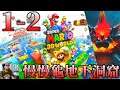 [NS][超級瑪利歐3D世界]1-2 慢慢龜地下洞窟/過關+三顆綠星+一印 Super Mario 3D World